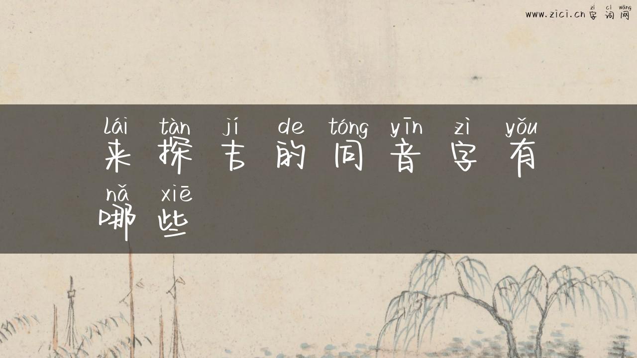 来探吉的同音字有哪些