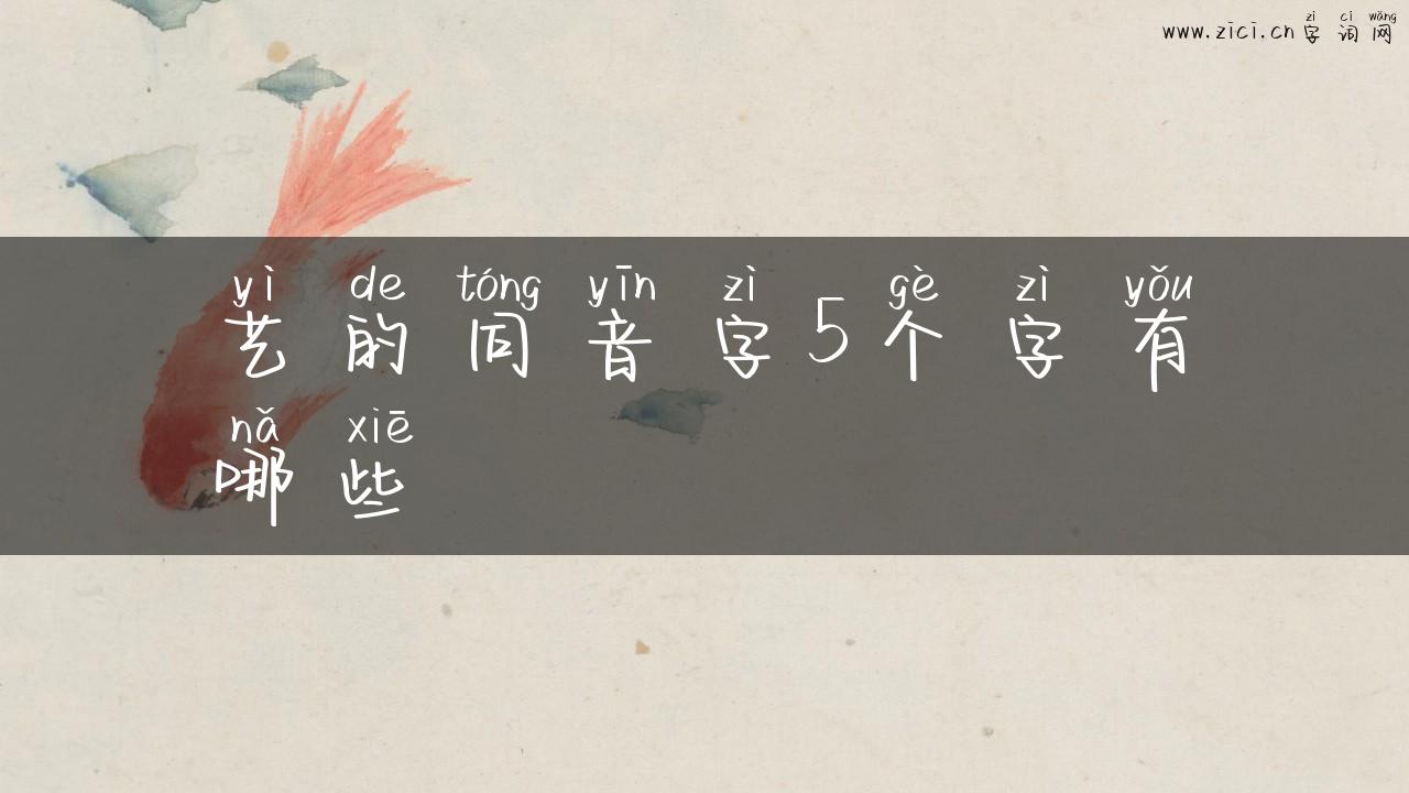 艺的同音字5个字有哪些