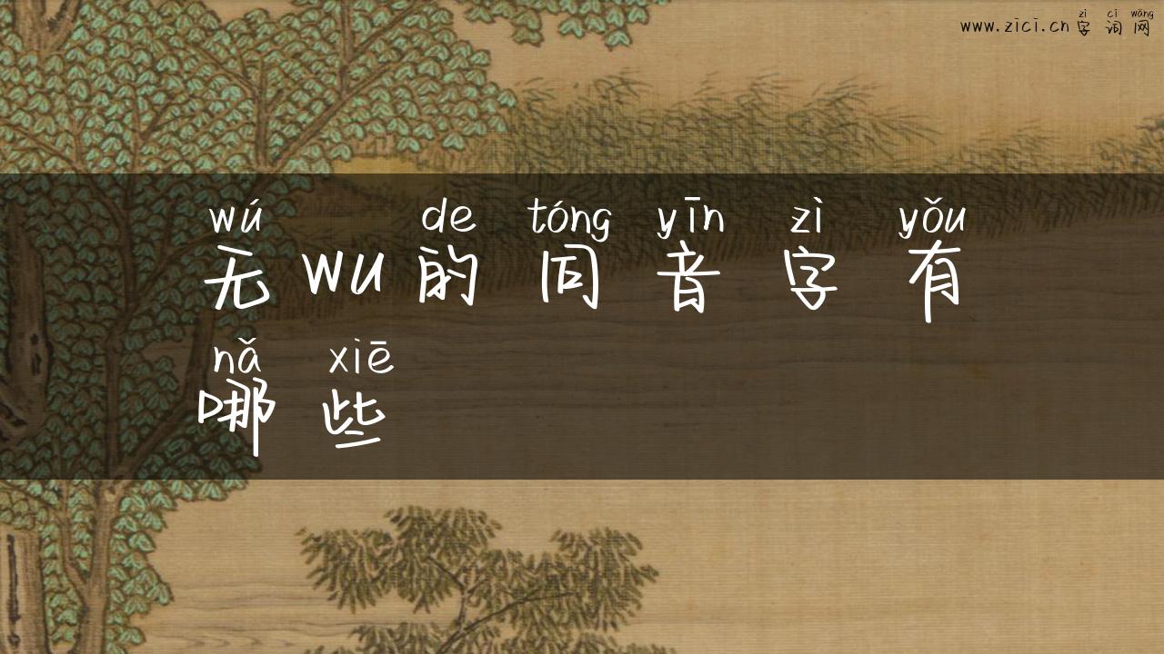 无wu的同音字有哪些