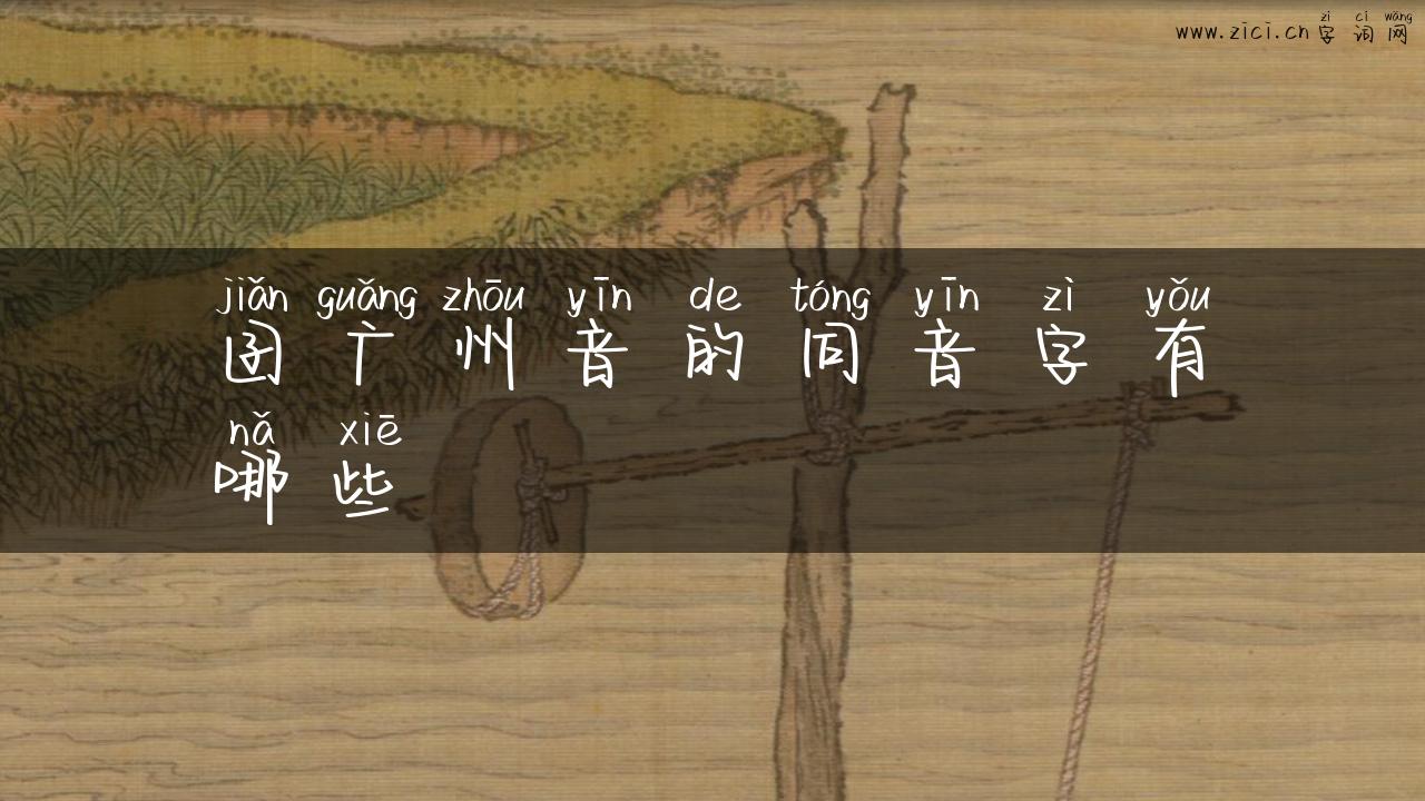 囝广州音的同音字有哪些