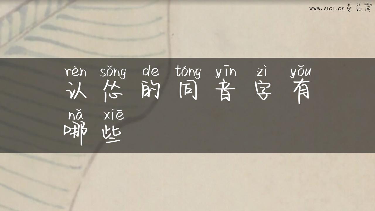 认怂的同音字有哪些
