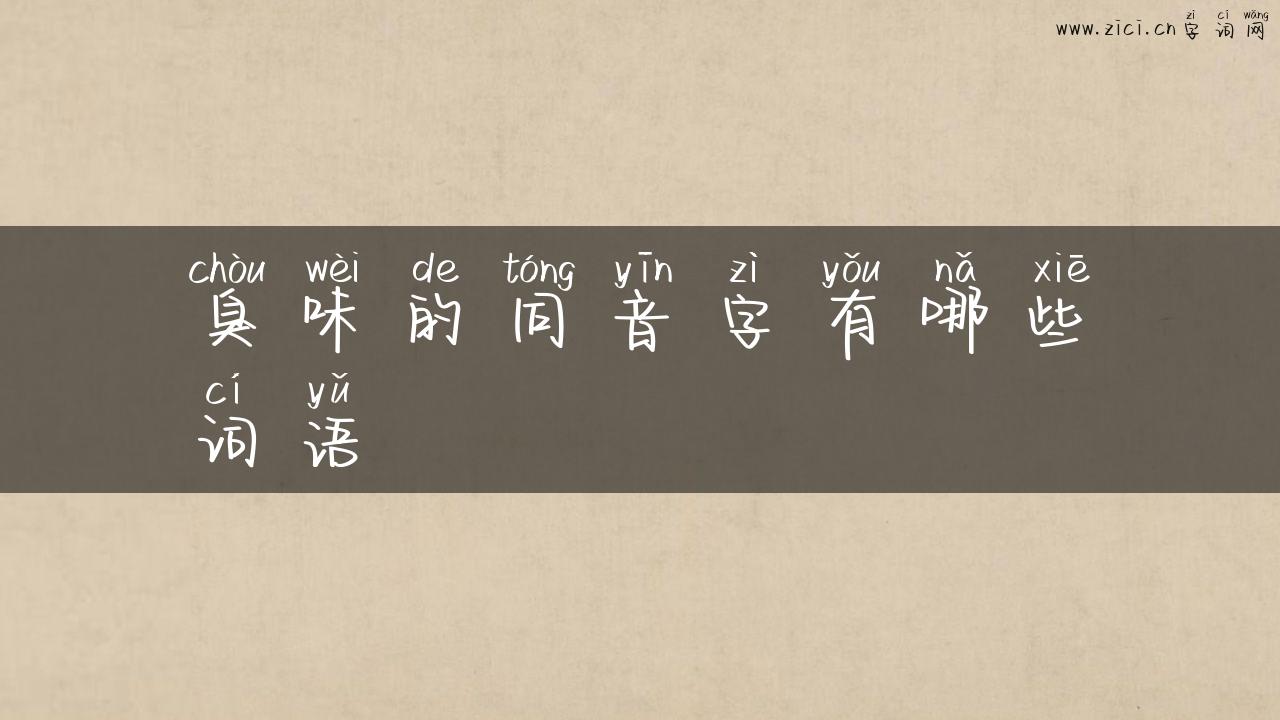 臭味的同音字有哪些词语