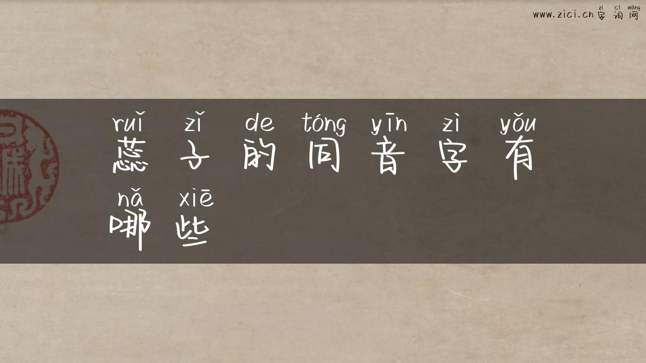 蕊子的同音字有哪些