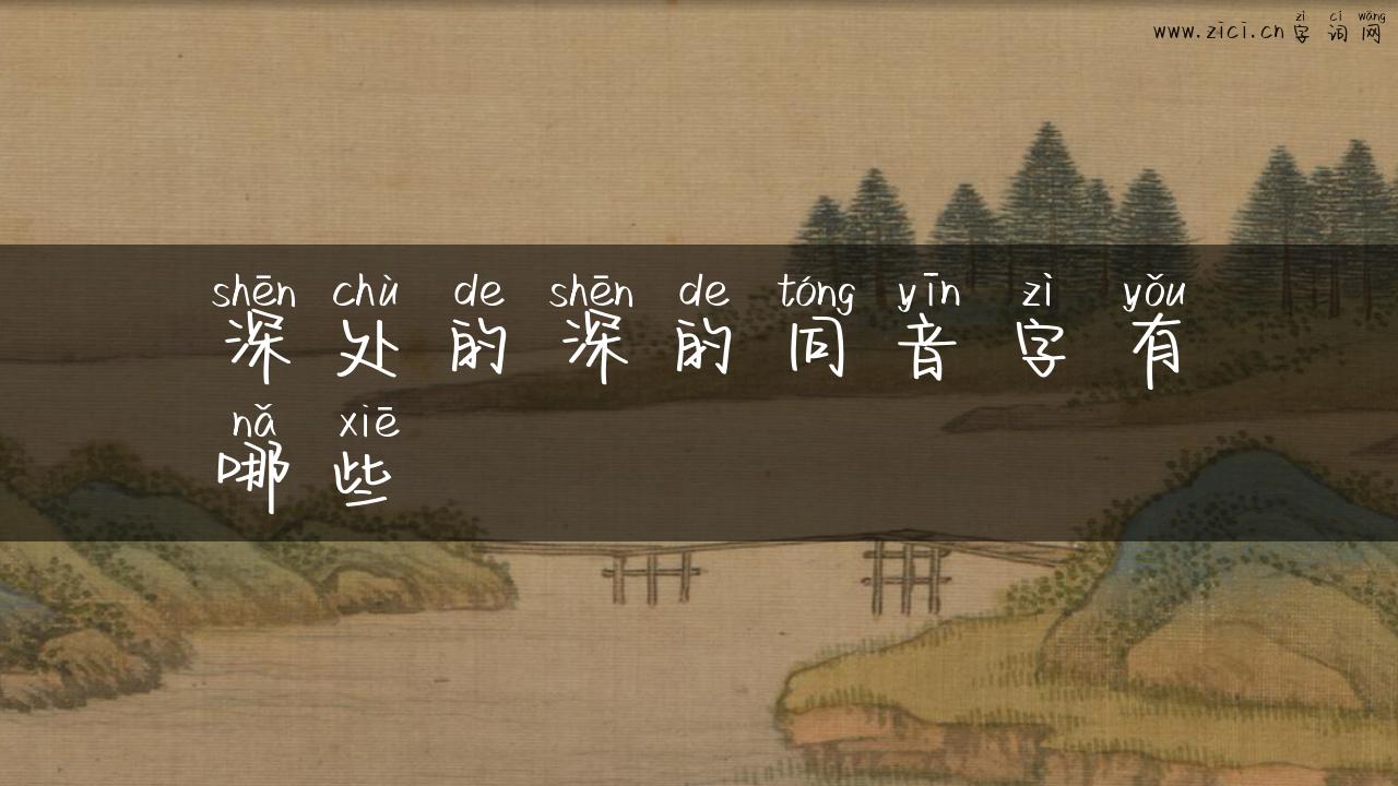 深处的深的同音字有哪些