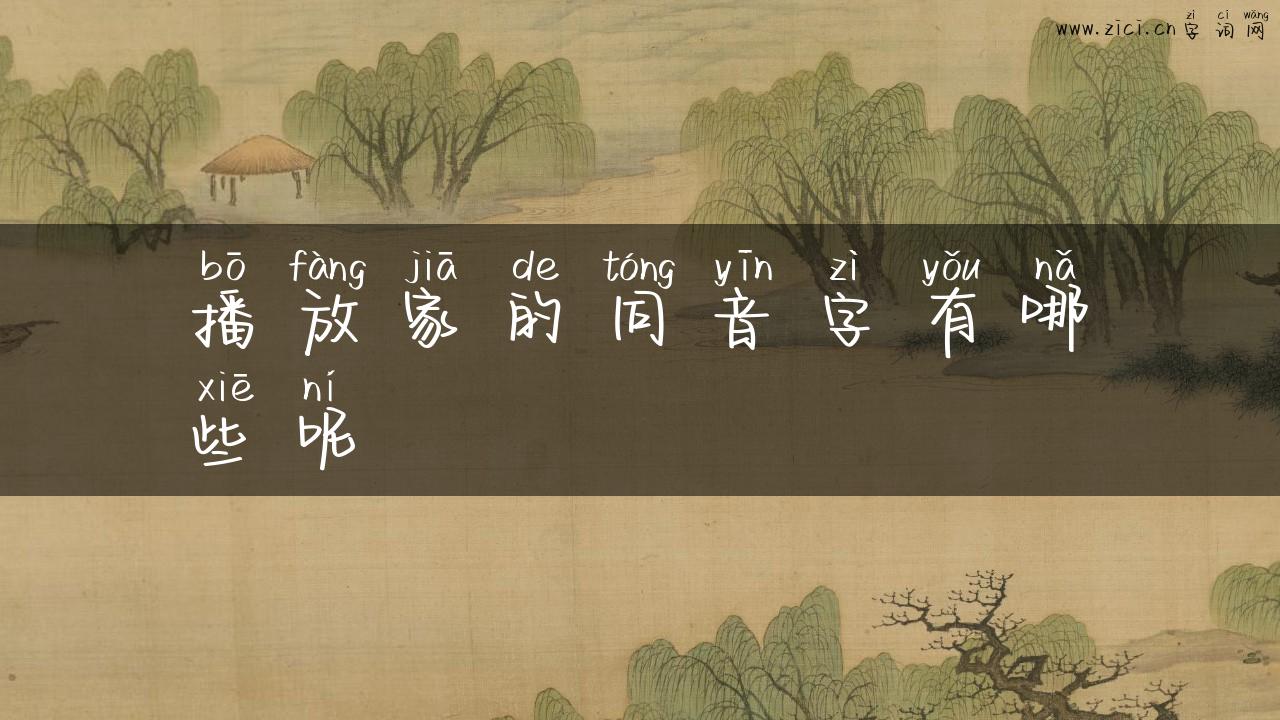 播放家的同音字有哪些呢
