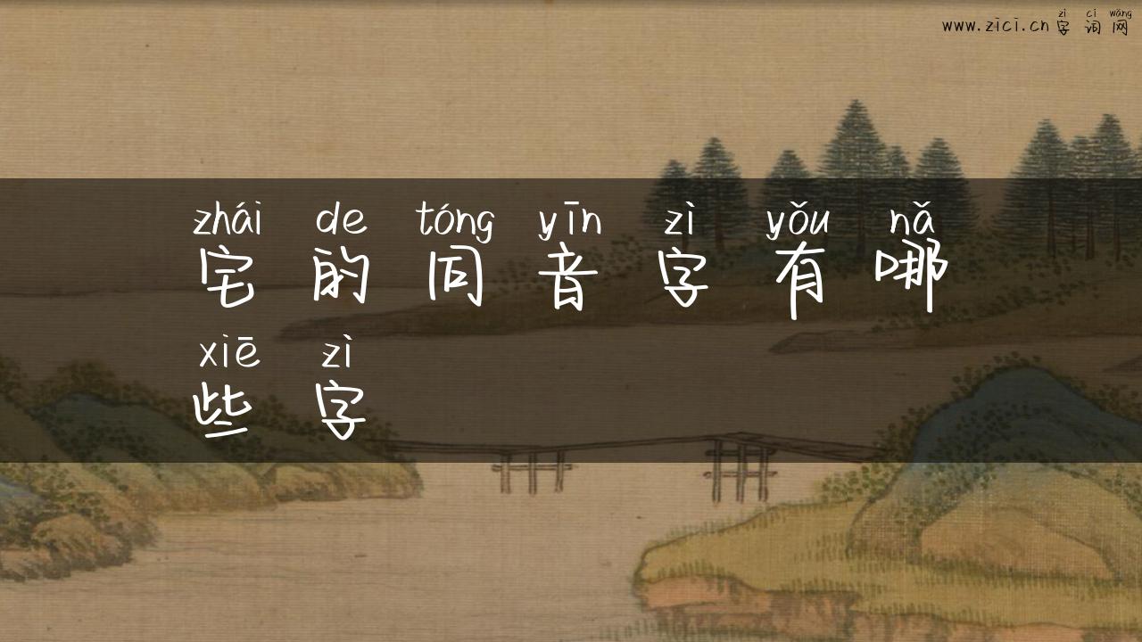 宅的同音字有哪些字