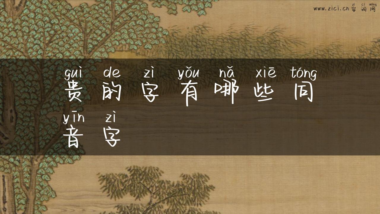 贵的字有哪些同音字