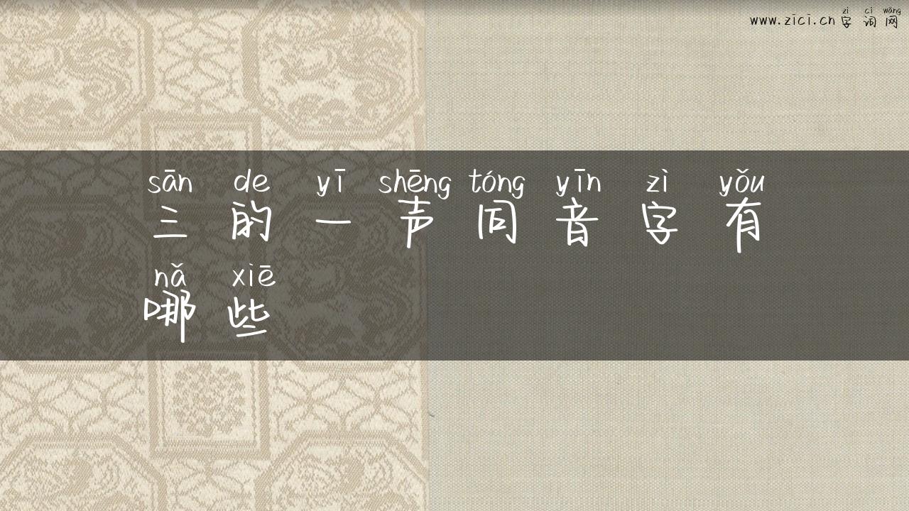 三的一声同音字有哪些
