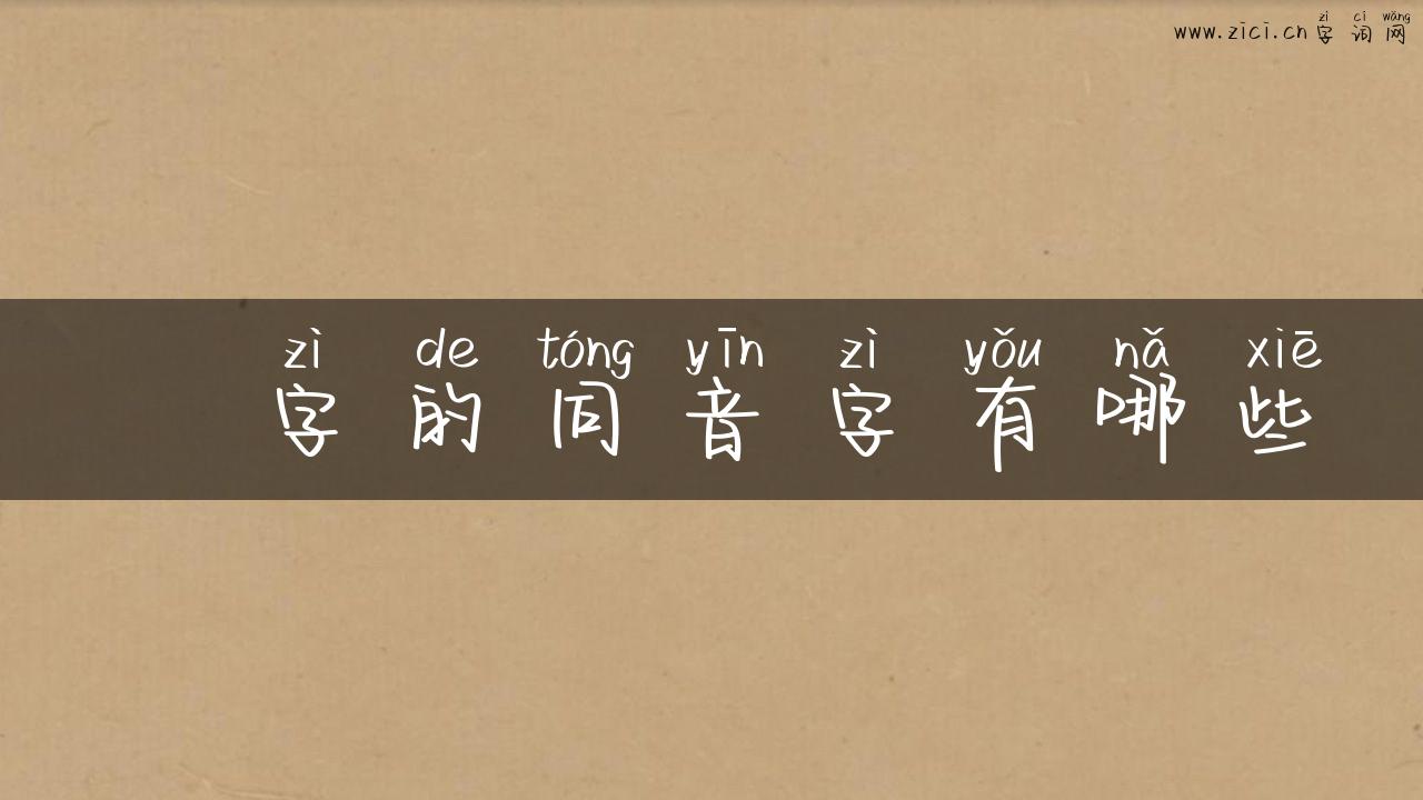 赑字的同音字有哪些