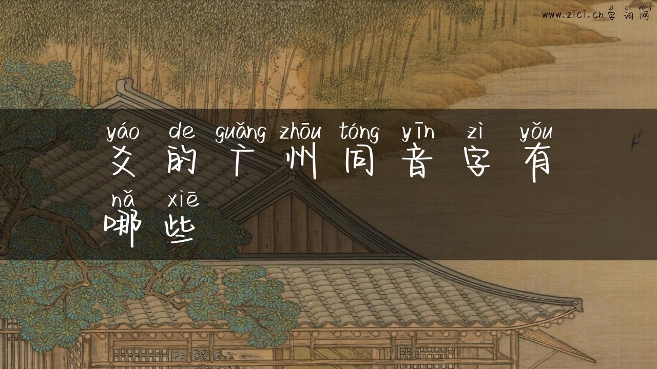爻的广州同音字有哪些