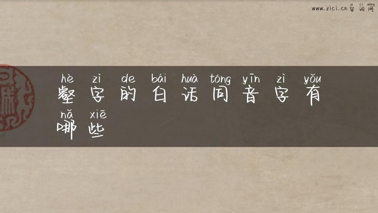 壑字的白话同音字有哪些