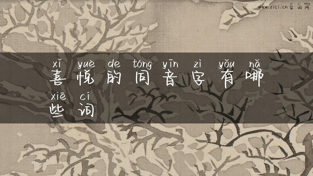 喜悦的同音字有哪些词