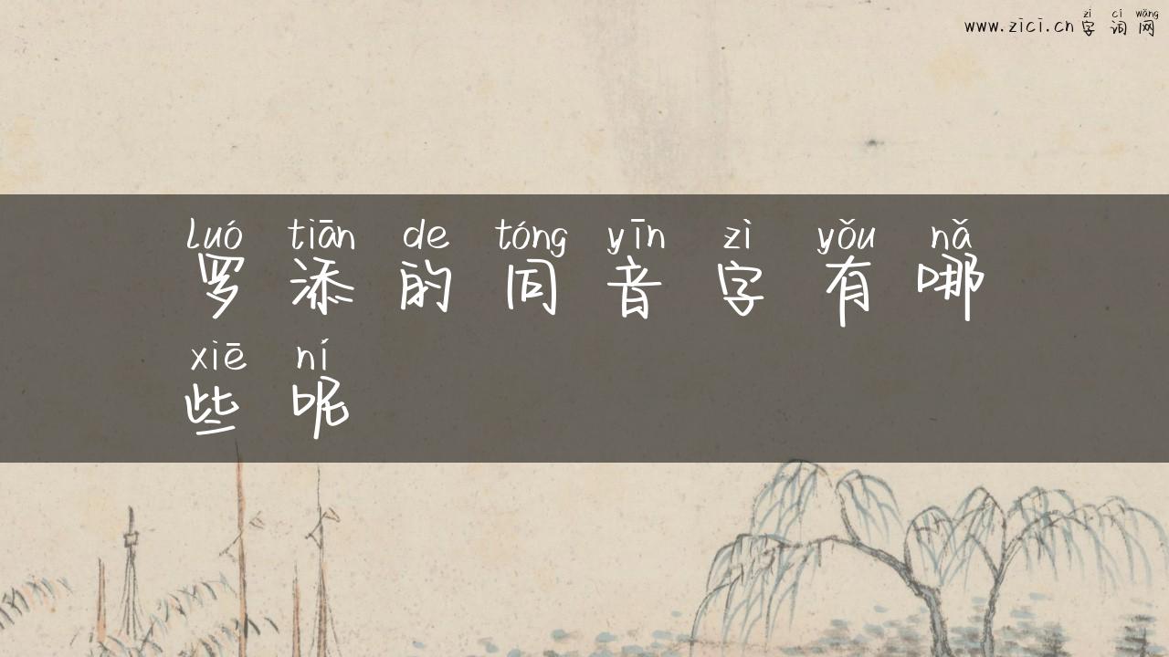 罗添的同音字有哪些呢