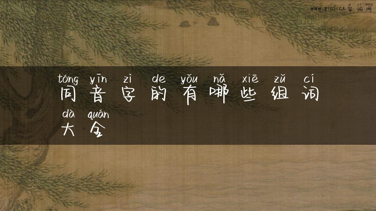 同音字的有哪些组词大全