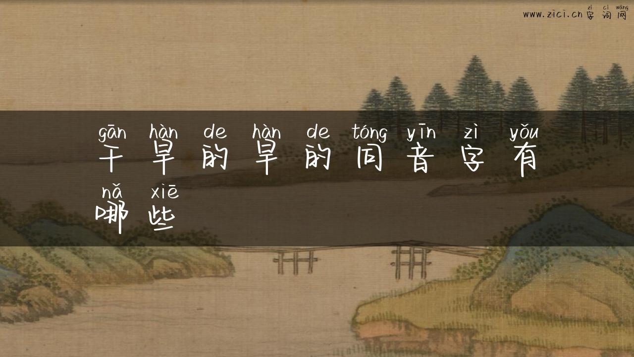 干旱的旱的同音字有哪些
