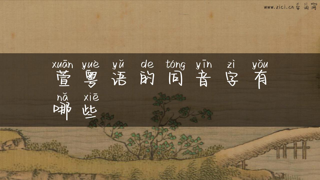 萱粤语的同音字有哪些