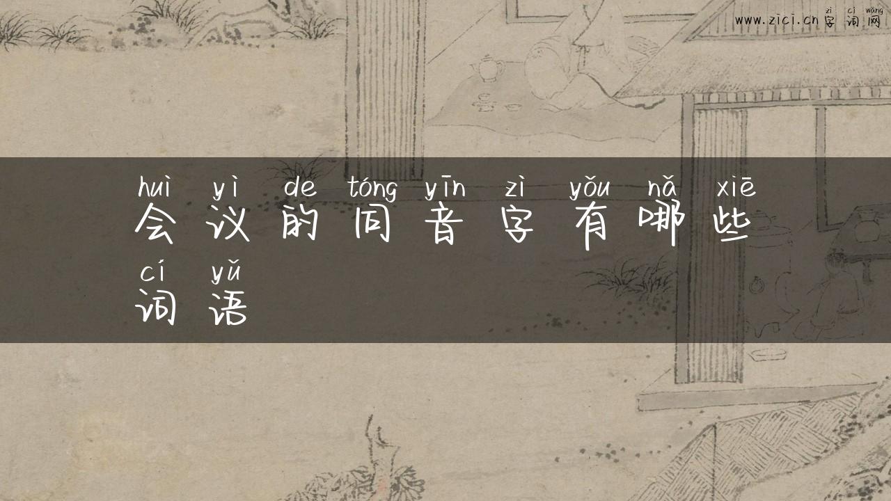 会议的同音字有哪些词语