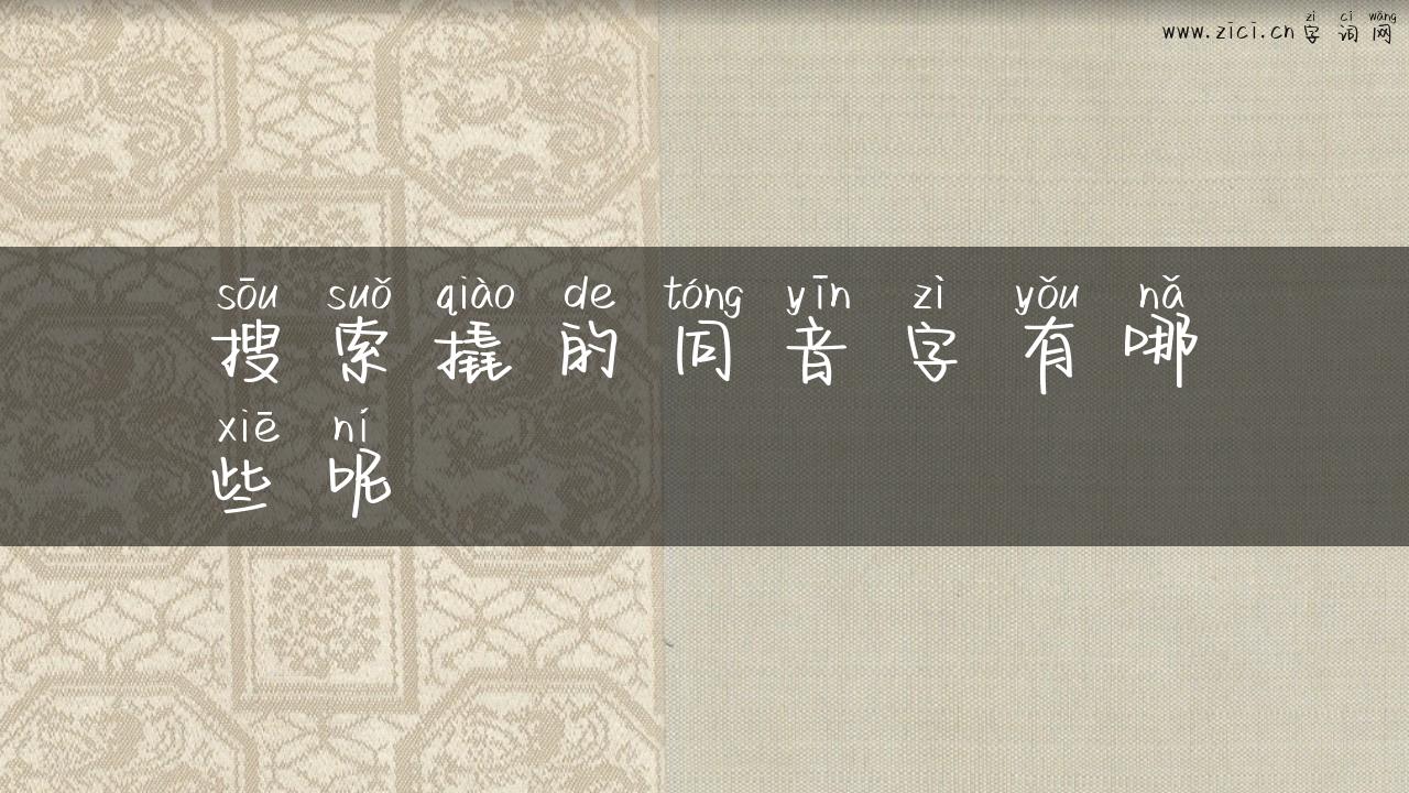 搜索撬的同音字有哪些呢