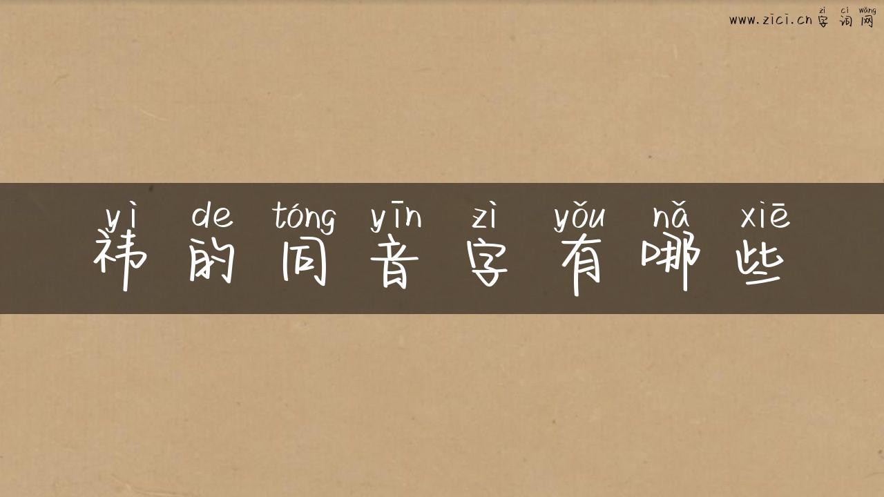 祎的同音字有哪些