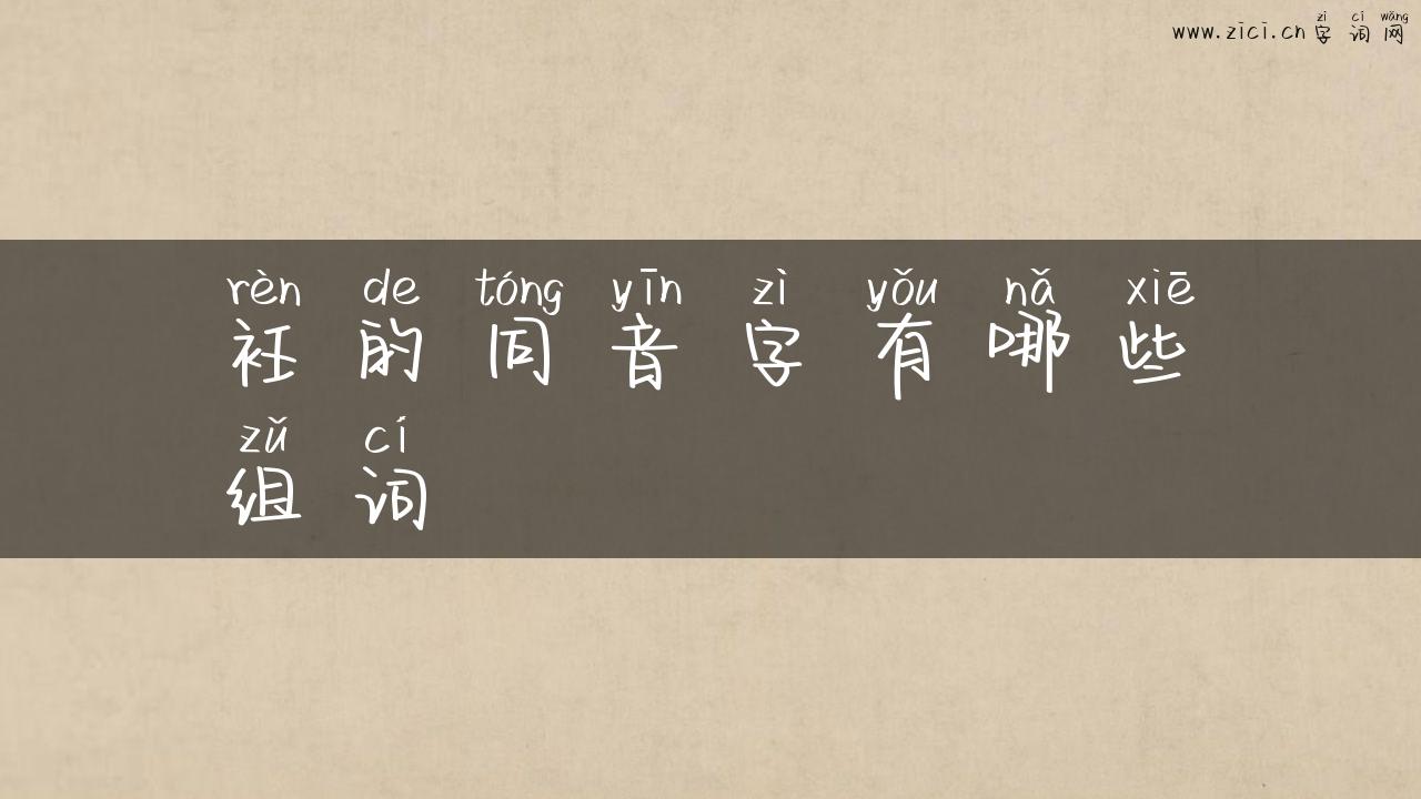 衽的同音字有哪些组词