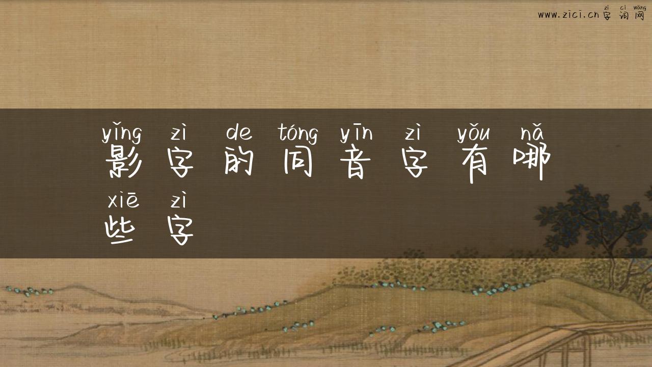 影字的同音字有哪些字