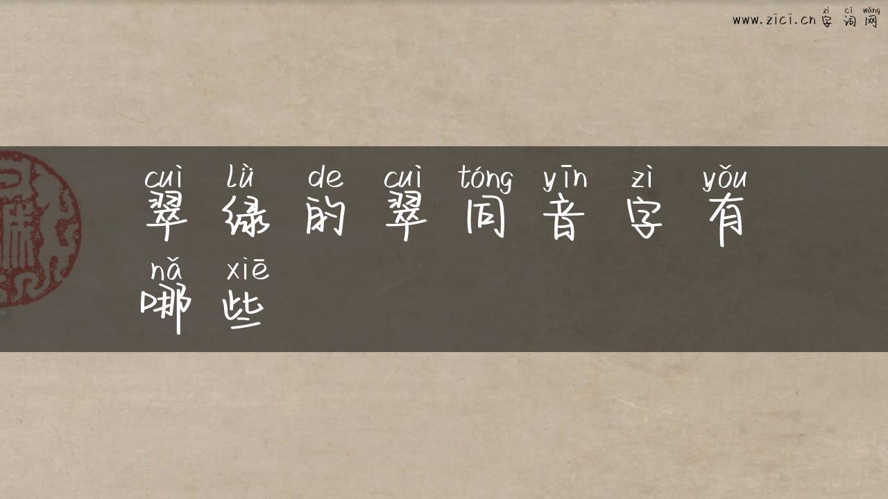翠绿的翠同音字有哪些