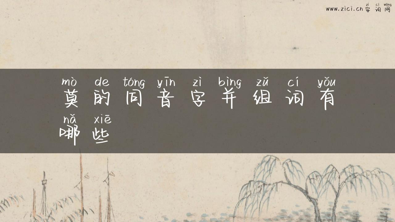 莫的同音字并组词有哪些