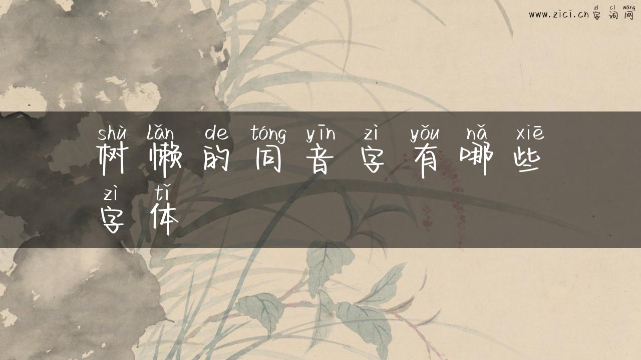 树懒的同音字有哪些字体