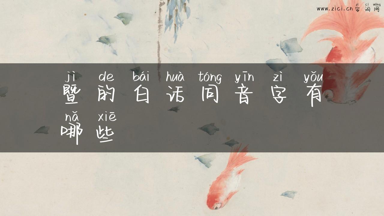 暨的白话同音字有哪些