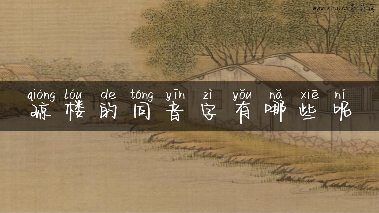 琼楼的同音字有哪些呢