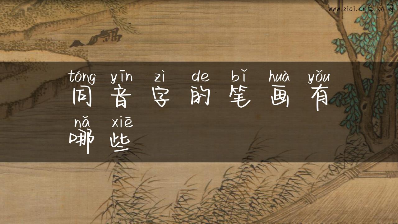 同音字的笔画有哪些