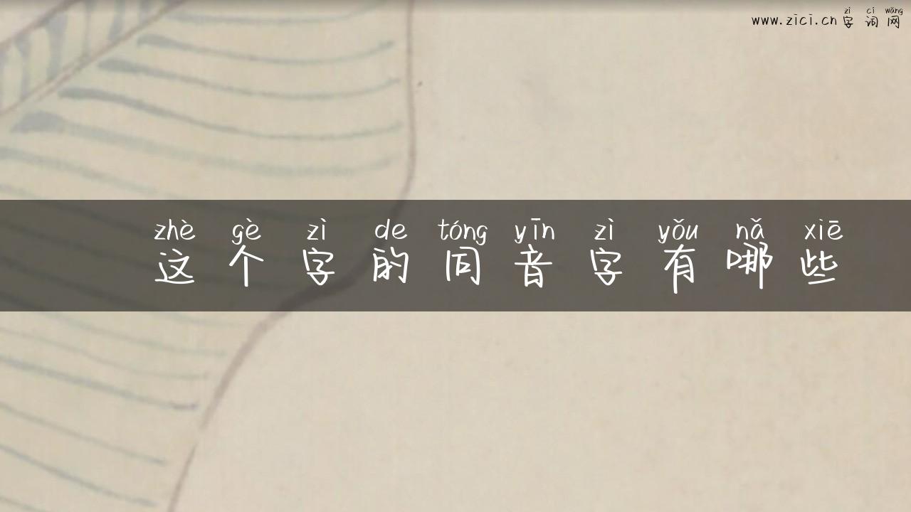 咡这个字的同音字有哪些
