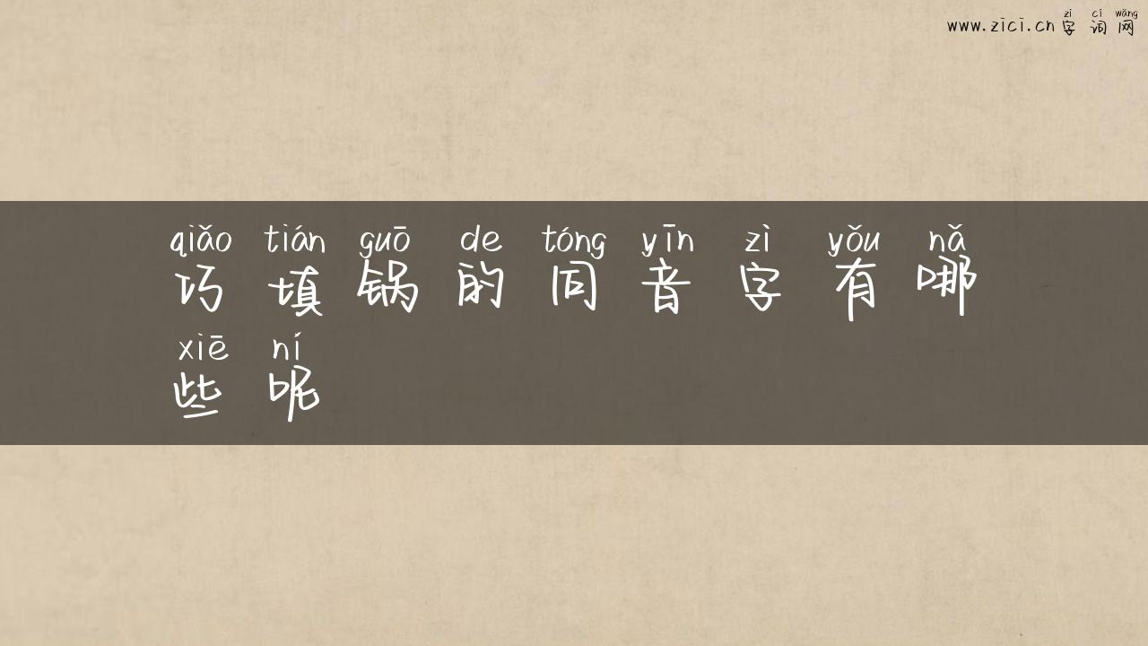 巧填锅的同音字有哪些呢
