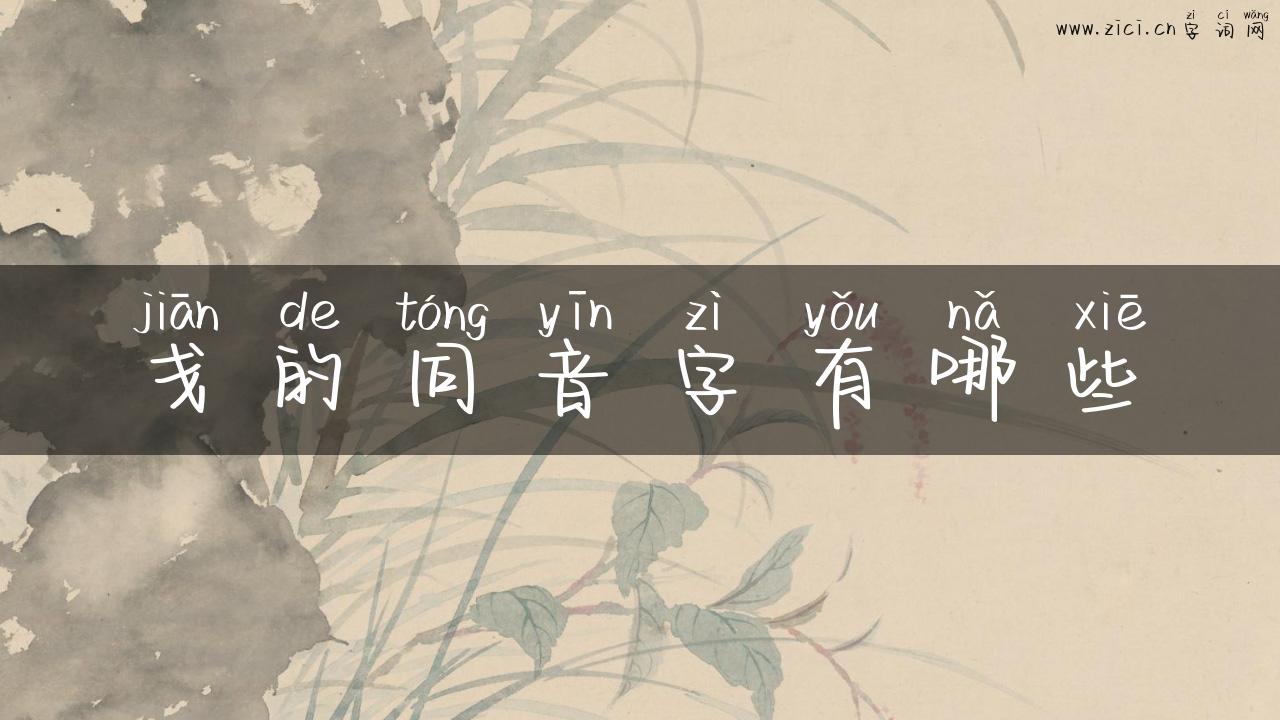 戋的同音字有哪些