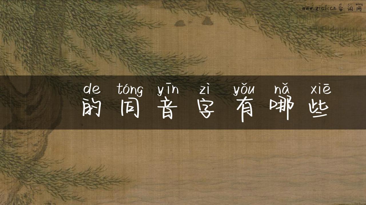 內的同音字有哪些