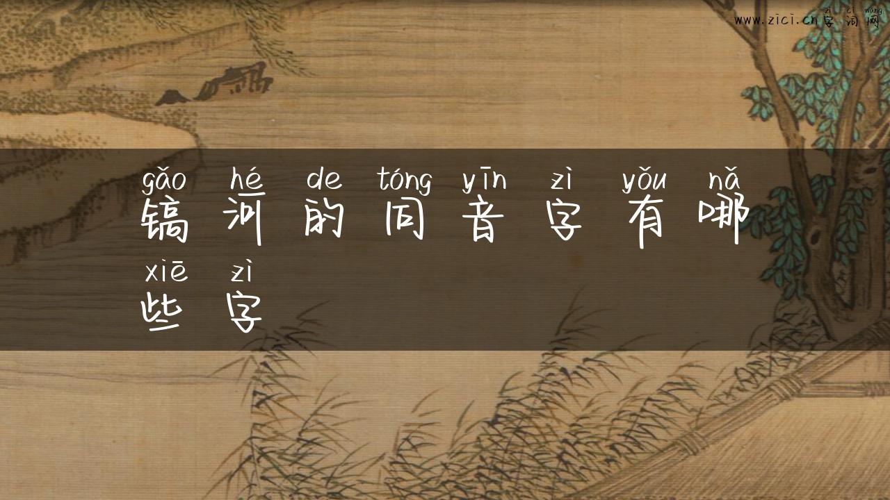 镐河的同音字有哪些字