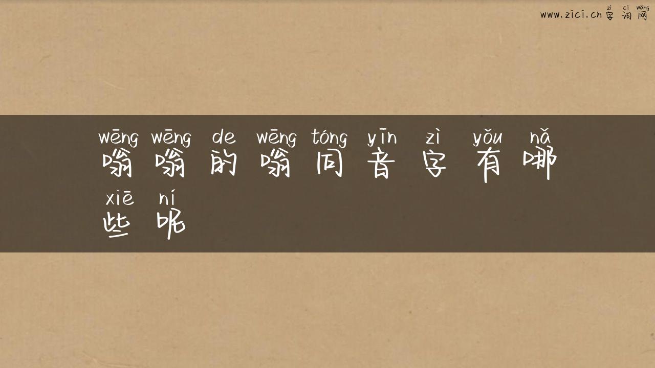 嗡嗡的嗡同音字有哪些呢