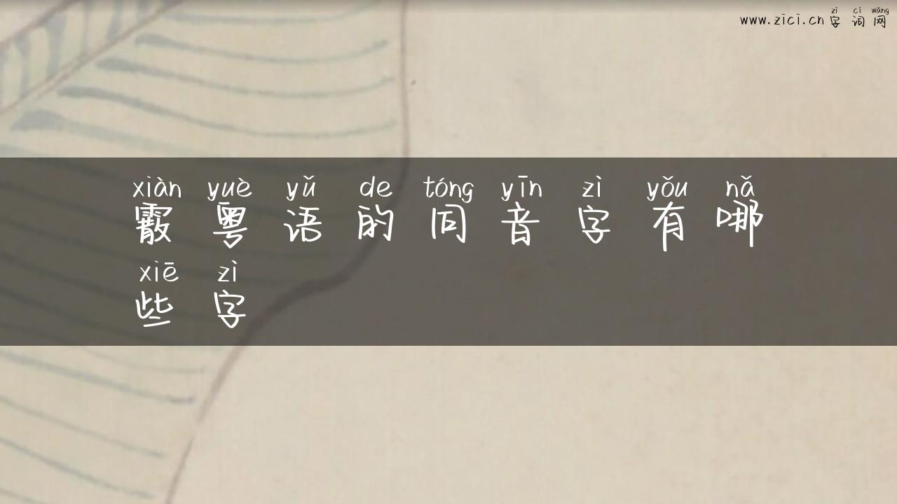 霰粤语的同音字有哪些字