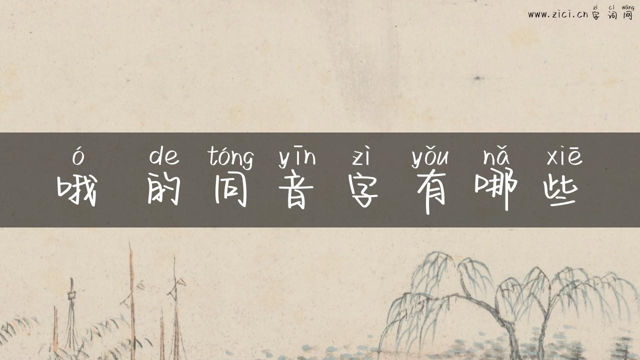 哦 的同音字有哪些