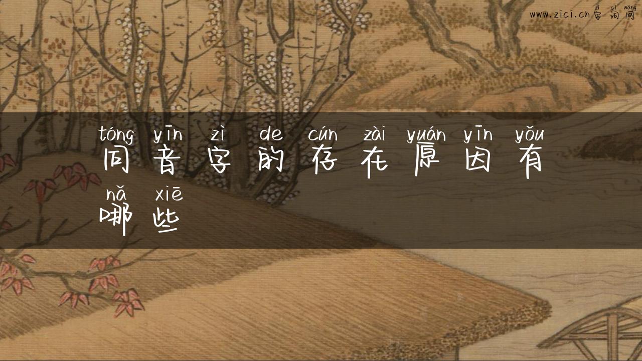 同音字的存在原因有哪些