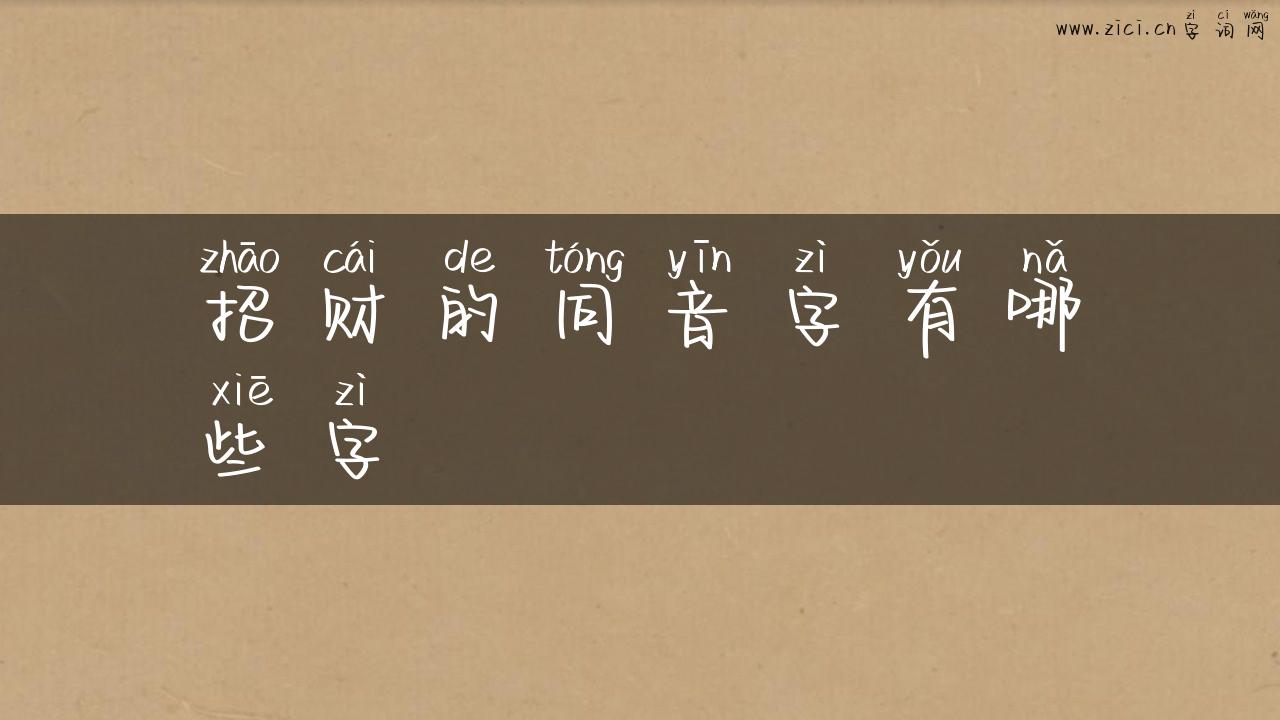 招财的同音字有哪些字