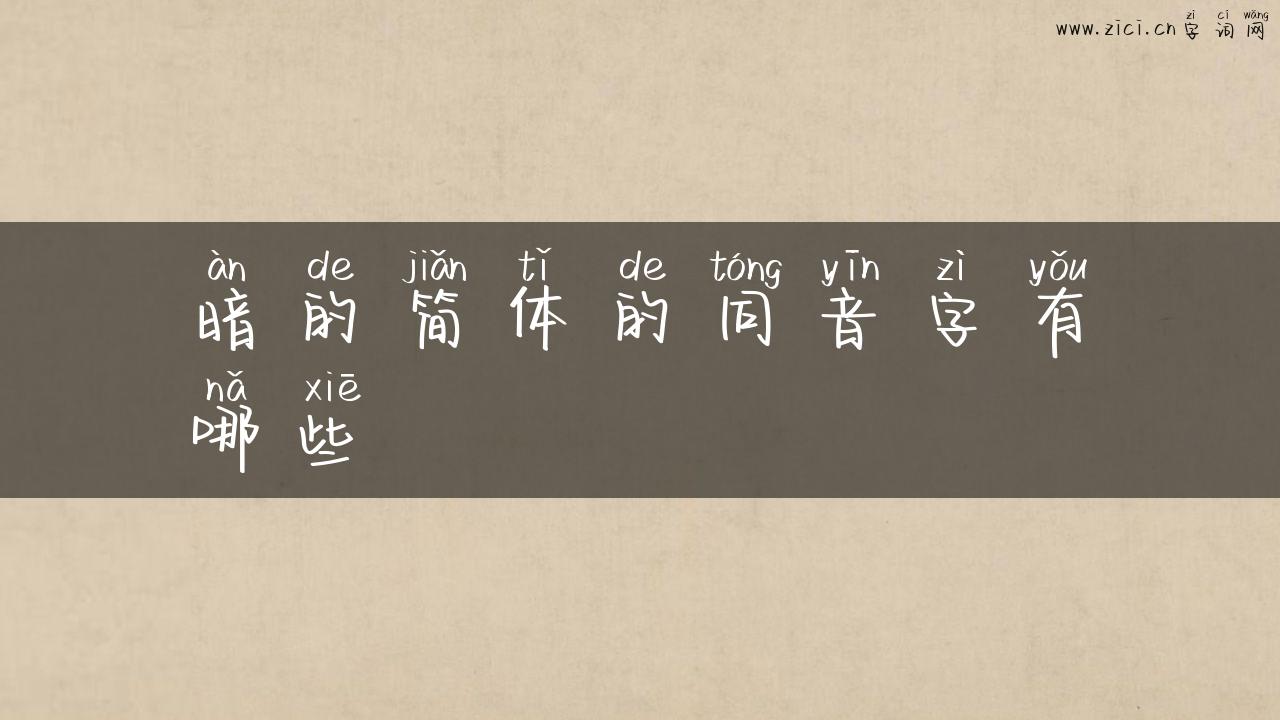 暗的简体的同音字有哪些