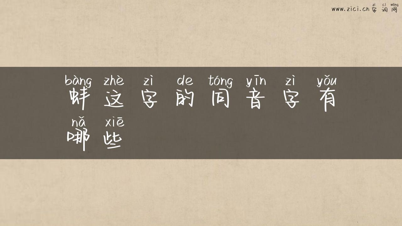 蚌这字的同音字有哪些
