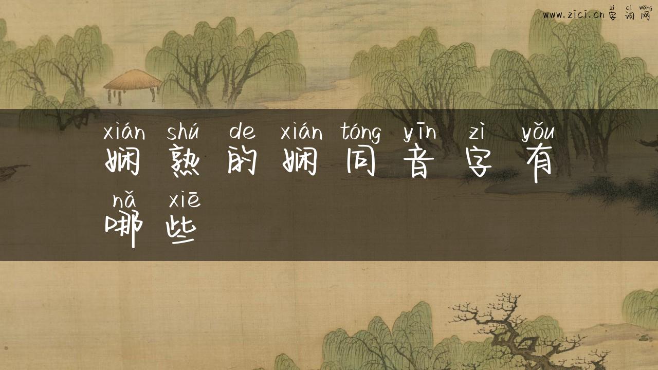 娴熟的娴同音字有哪些