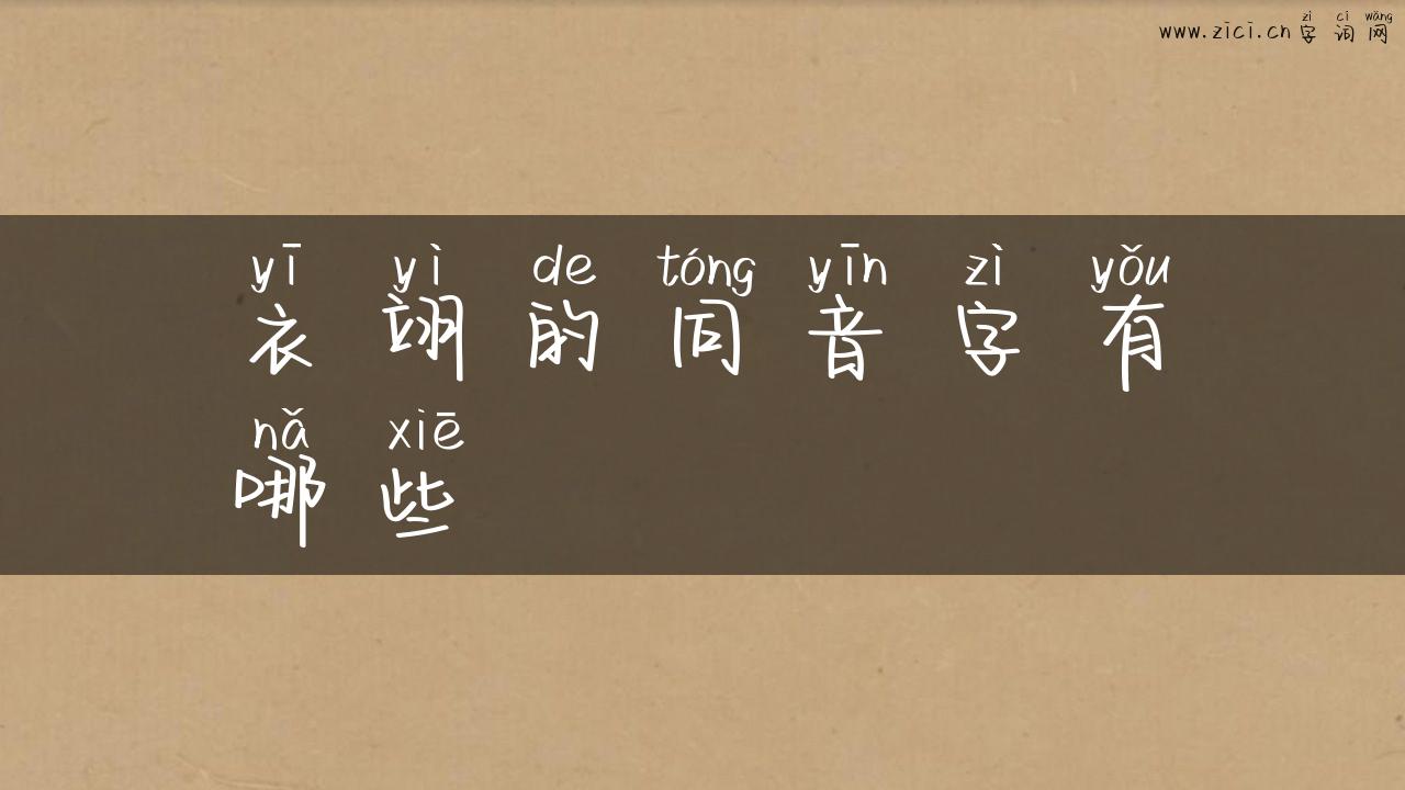 衣翊的同音字有哪些