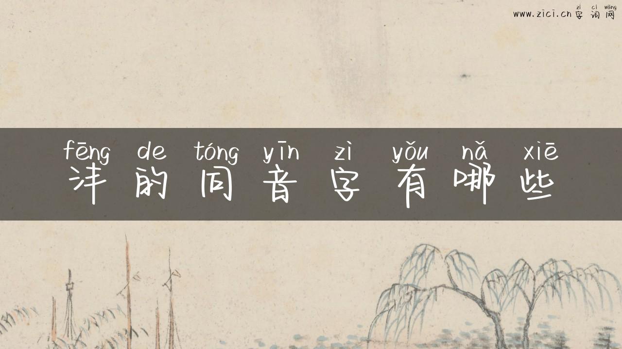 沣的同音字有哪些