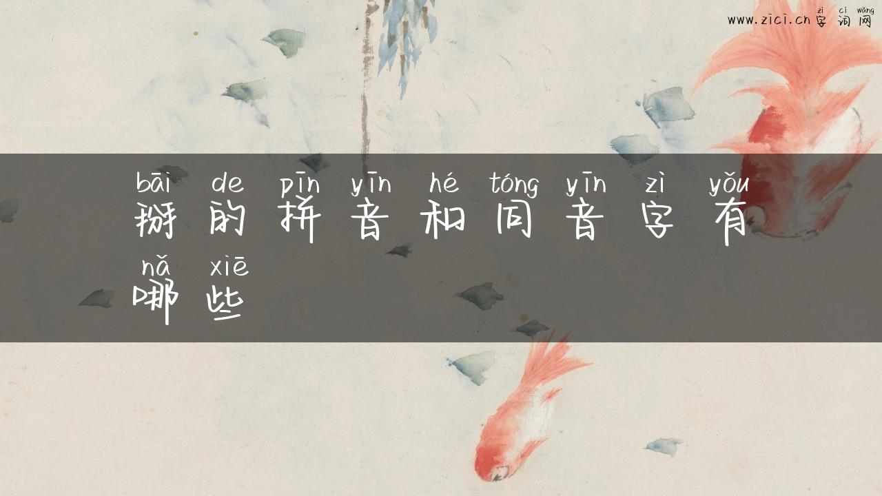 掰的拼音和同音字有哪些