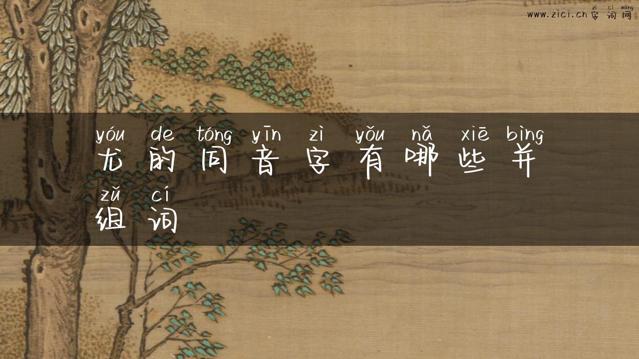 尤的同音字有哪些并组词