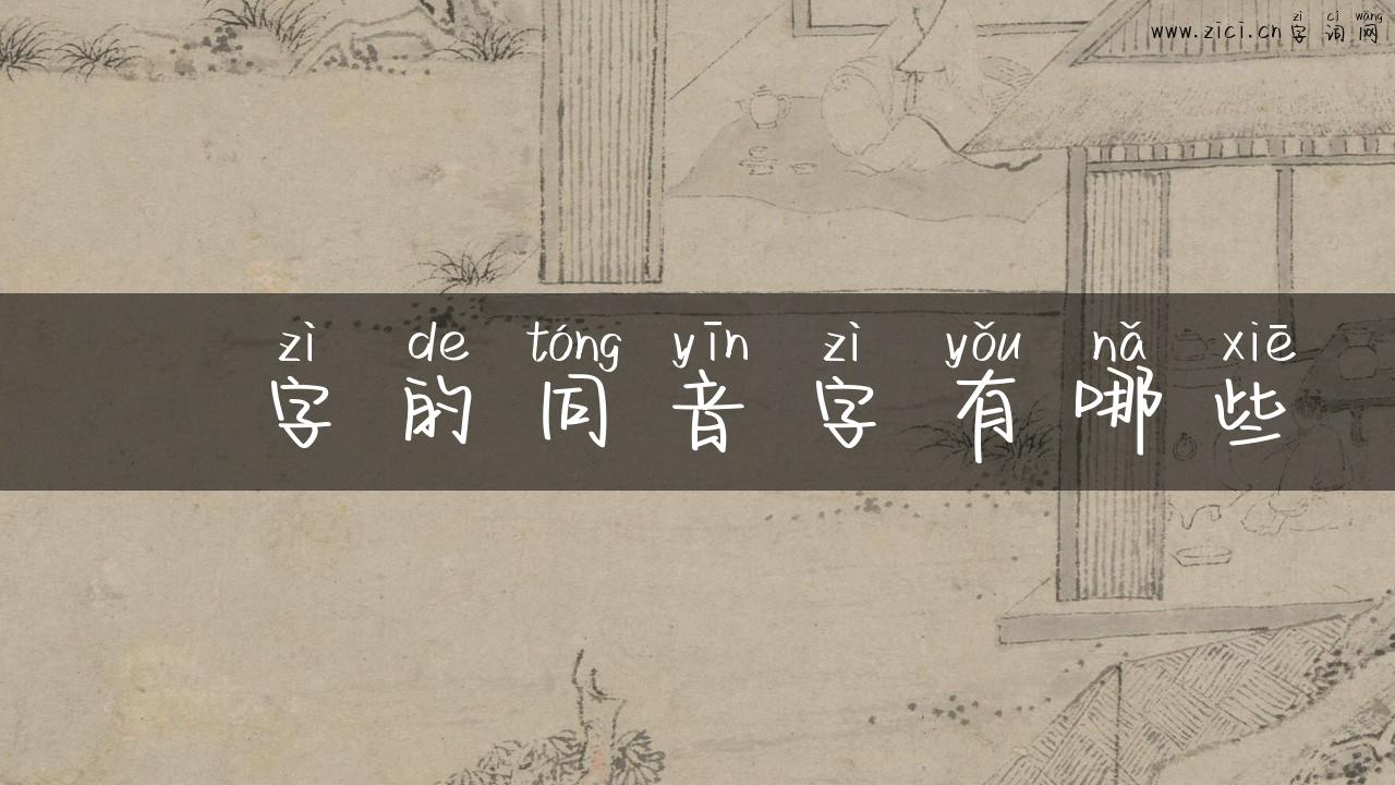 湯字的同音字有哪些