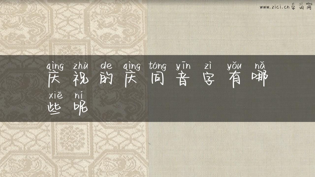 庆祝的庆同音字有哪些呢